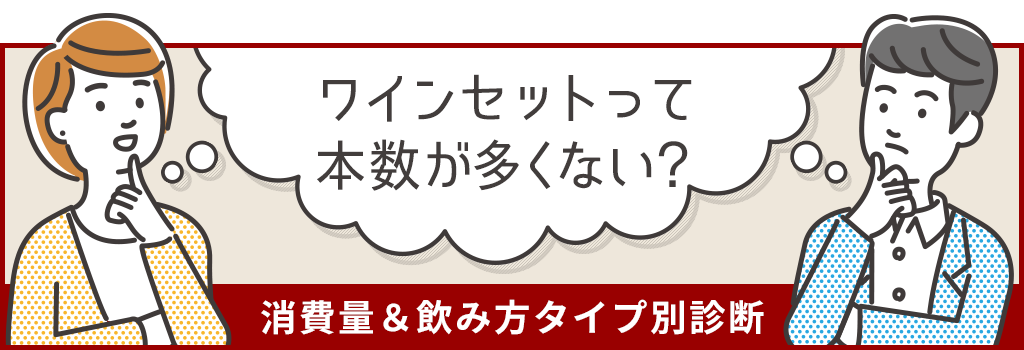 ワインセットが気になるけど 消費量＆飲み方タイプ別診断